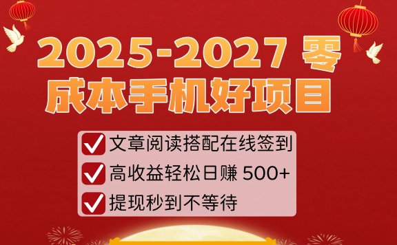 2025-2027 零成本手机好项目:文章阅读搭配在线签到,高收益轻松日赚 500+,提现秒到不等待