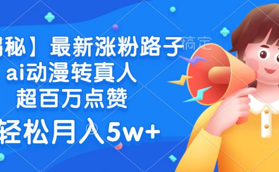 最新涨粉路子,ai动漫转真人,超百万点赞,轻松月入5w+【揭秘】