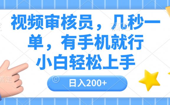 视频审核员,几秒一单,有手机就行,小白轻松上手,日入200+