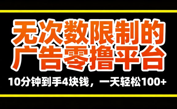 无次数限制的广告零撸平台,10分钟到手4块钱,一天轻松100+
