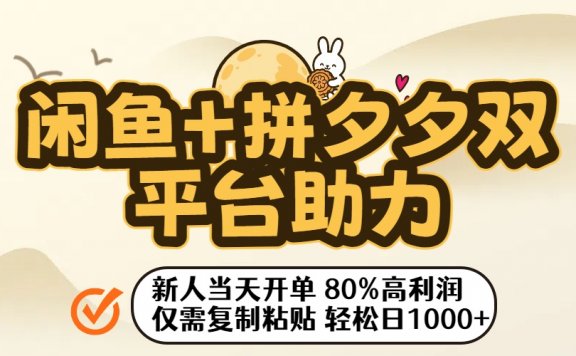 闲鱼+拼夕夕双平台助力!新人当天开单,80%高利润,仅需复制粘贴,轻松日入1000+