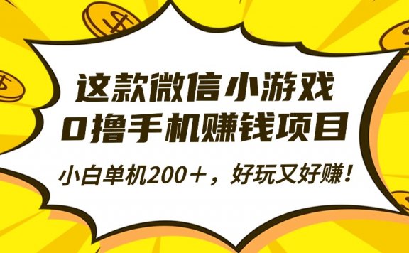 这款微信小游戏,0撸手机赚钱项目,小白单机200+,好玩又好赚!
