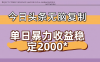 今日头条稳定日入2000+ 无脑复制即可