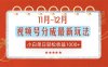 11月~12月视频号分成最新玩法，小白单日轻松收益1000+！