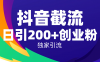 抖音截流技术，精准日引200+创业粉，操作简单附赠全流程详细资料