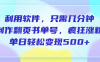 利用软件,作翻页书单号,只需几分钟,制疯狂涨粉,单日轻松变现500+