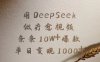 用DeepSeek制作疗愈视频，条条10W+爆款，单日变现1000+