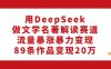 利用DeepSeek做文学名著解读赛道,流量暴涨暴力变现,89条作品变现20万