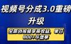 视频号分成3.0重磅升级来袭,纯原创视频享高佣,单日稳赚800+