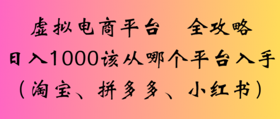 虚拟电商平台,该从哪个平台入手(淘宝、拼多多、小红书)全攻略日入1000