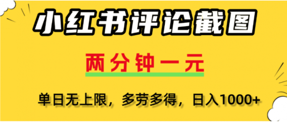 小红书评论区评论截图，一分钟2条，可日入几千，多劳多得
