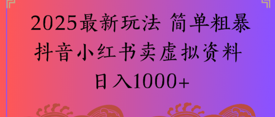 2025最新玩法,简单粗暴通过抖音小红书卖虚拟资料日1000+