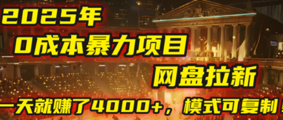 2025年,一个0成本的暴力项目,靠网盘拉新,有人一天就赚了4000+,模式可复制!