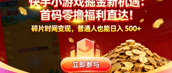 快手小游戏掘金新机遇:首码零撸福利直达!碎片时间变现,普通人也能日入 500+
