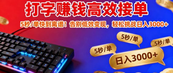 打字赚钱高效接单:5 秒 / 单快到离谱!告别低效变现,轻松挑战日入 3000+