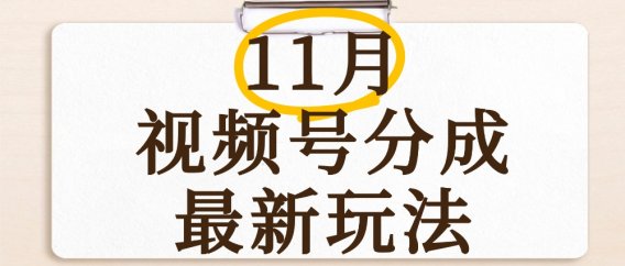 最新11月视频号分成计划全新玩法，几秒搞定视频，日入2000+，手机操作