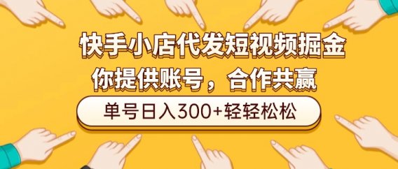 快手小店代发短视频掘金,你只提供账号,全程我们代运营,单号日入300+轻轻松松!