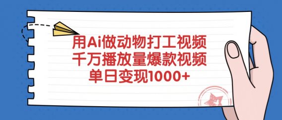 用Ai做动物打工爆款视频,千万播放量单日变现1000+