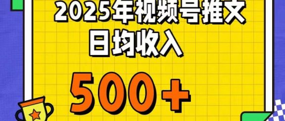 每天只需简单操作，视频号赚钱新大陆，日入过千不是梦，小白轻松上手，亲测实操