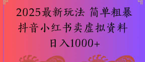 2025最新玩法，简单粗暴通过抖音小红书卖虚拟资料日1000+
