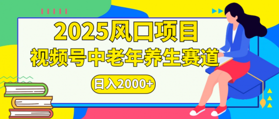 2025年疯传独家秘籍！零门槛搬运，视频号老年养生赛道惊现神技，日进斗金 2000+