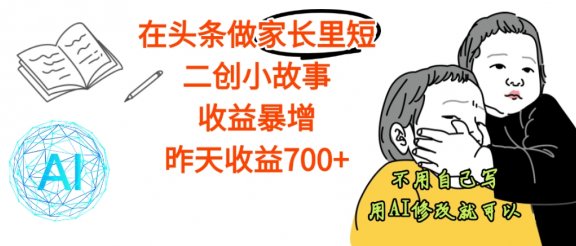 【天呐】在头条做家长里短二创小故事，收益暴增，昨天收益700+