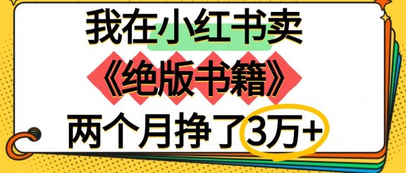 我在小红书卖《绝版书籍》两个月挣了3万+
