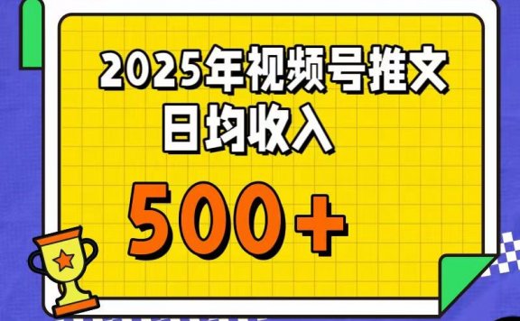 每天只需简单操作，视频号赚钱新大陆，日入过千不是梦，小白轻松上手，亲测实操