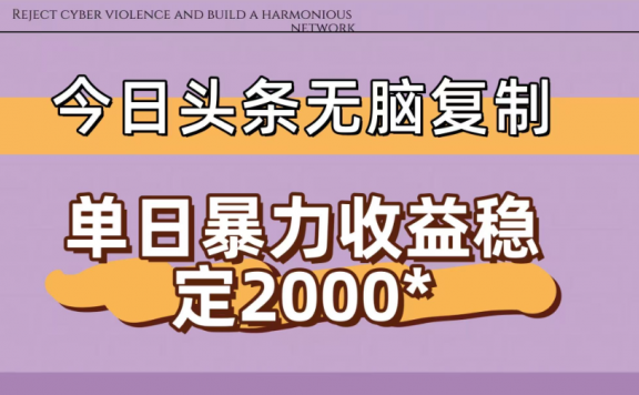今日头条稳定日入2000+ 无脑复制即可