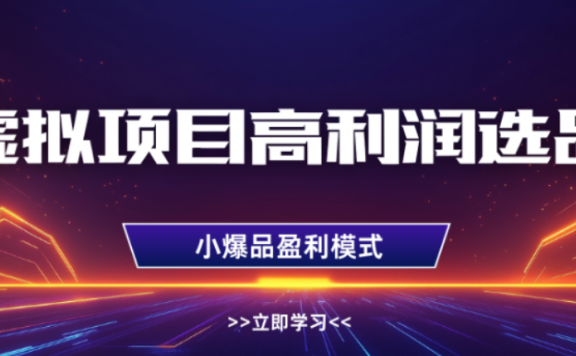 淘宝虚拟店铺,高利润玩法,高客单选品技巧,单店月入1W+