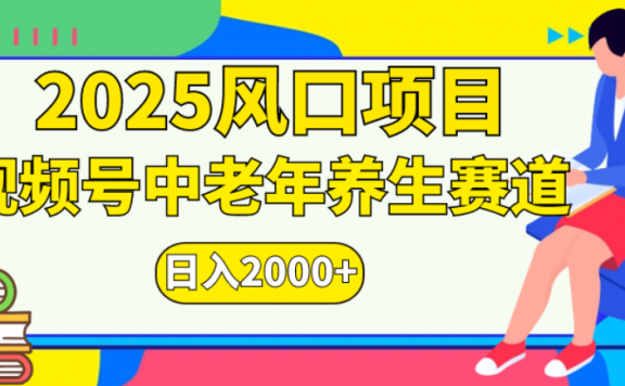 2025年疯传独家秘籍！零门槛搬运，视频号老年养生赛道惊现神技，日进斗金 2000+