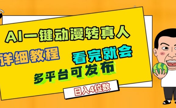 天呐！AI一键生成，动漫转真人，这个月赚了2W+，关键这个AI还完全免费