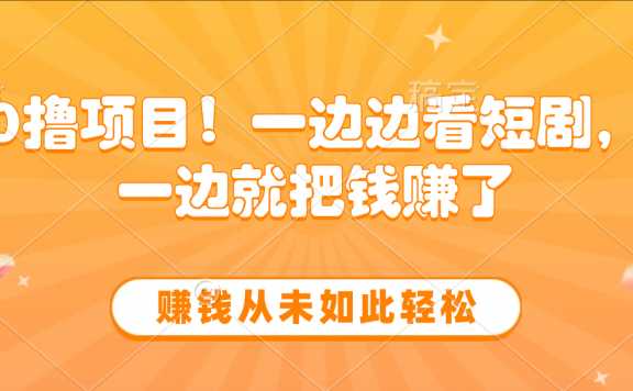 边看短剧边赚钱，10分钟抽奖一次，赚钱从未如此轻松