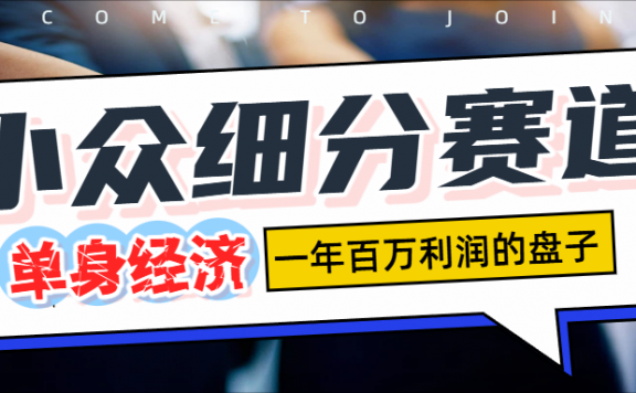 单身经济赛道,一天1000+