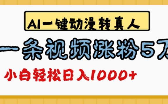 最新AI一键动漫转真人,一条视频涨粉5万,单日变现1000+