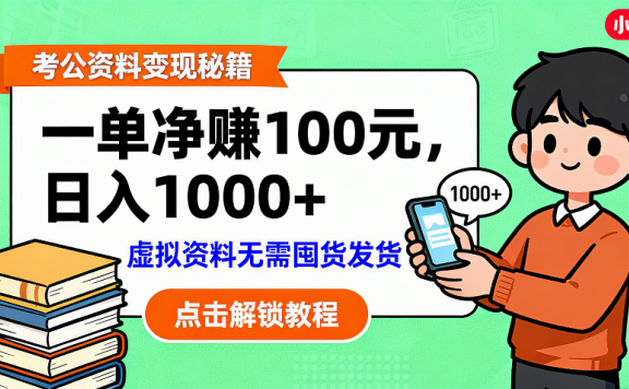 考公资料变现：单笔利润100+，日入千元的副业实操拆解