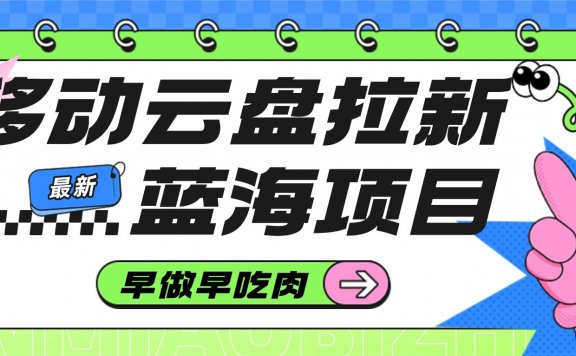 移动云盘拉新，最新蓝海项目，早做早吃肉