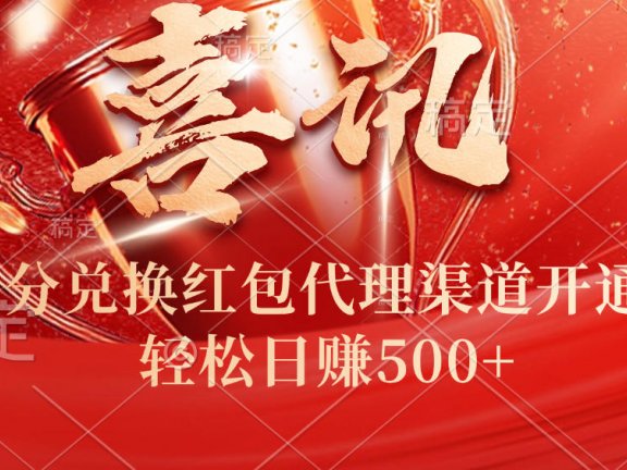 喜讯！积分兑换红包代理渠道开通了，轻松日赚500+！