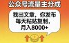 公众号流量主分成,我出文章,你发布,每天粘贴复制,月入8000+