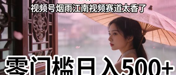 疯传!视频号烟雨江南视频赛道太香了,零门槛日入 500+