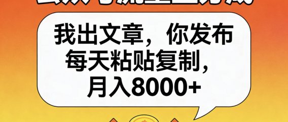 公众号流量主分成,我出文章,你发布,每天粘贴复制,月入8000+