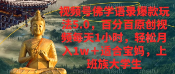 视频号佛学语录爆款新玩法，百分百原创视频每天1小时，轻松月入1w+，