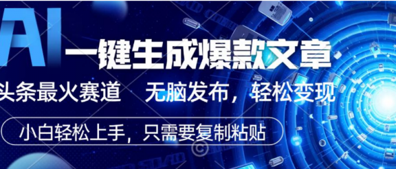 2026AI头条掘金，利用爆文库+指令轻松实现日入1000+ 可轻松矩阵
