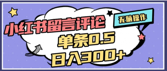 2026最新小红书评论单条0.5元，日入300＋，无上限，详细操作流程