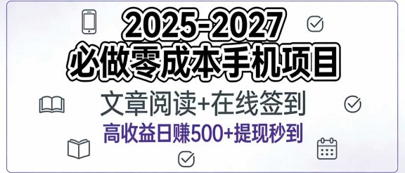 2025-2027年必做零成本手机项目：文章阅读+在线签到，高收益日赚500+提现秒到