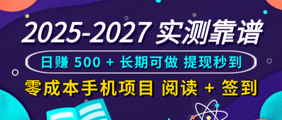 2025-2027 实测靠谱!零成本手机项目,阅读 + 签到日赚 500 + 长期可做,提现秒到