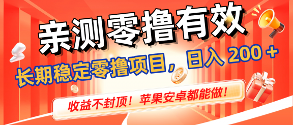 亲测零撸有效,长期稳定零撸项目,日入 200 + 收益不封顶!苹果安卓都能做!