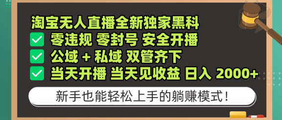 淘宝无人直播，全新独家黑科技，零违规 零封号 安全开播，公域+ 私域 双管齐下，当天开播 当天见收益 日入 2000+