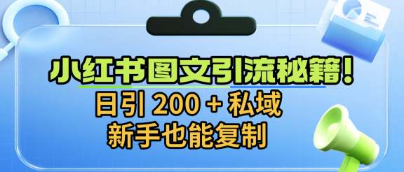 小红书图文引流秘籍！日引 200 + 私域，新手也能复制