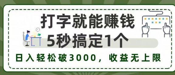 打字赚钱,五秒一个,日入 3000+,收益无上限!